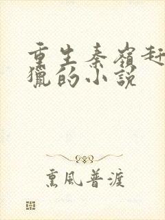 重生秦岭赶山打猎的小说