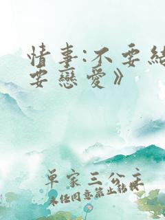 情事:不要结婚要恋爱》