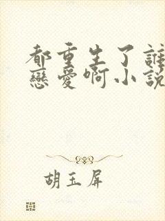 都重生了谁还谈恋爱啊小说全文