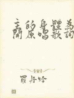 主的身体为你擘开原唱歌词