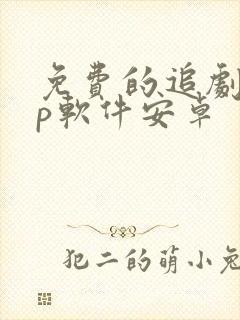 免费的追剧app软件安卓