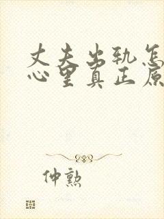 丈夫出轨怎样从心里真正原谅他