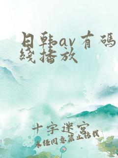 日韩av有码在线播放
