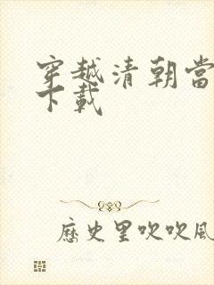 穿越清朝当皇帝下载