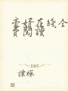 豪婿在线全文免费阅读