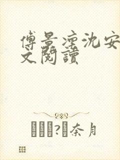 傅景凛沈安澜全文阅读