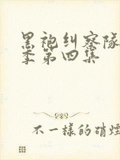 黑袍纠察队第二季第四集