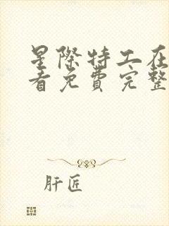 星际特工在线观看免费完整版高清