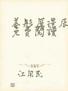 姜彤厉璟辰小说免费阅读