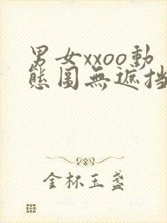 男女xxoo动态图无遮挡gif