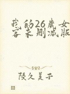 我的26岁女房客未删减版
