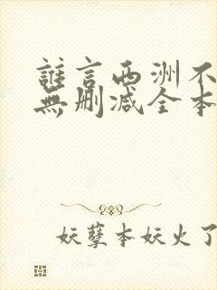 谁言西洲不知意无删减全本阅读