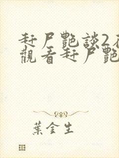 赶尸艳谈2在线观看赶尸艳谈