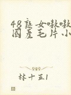 48熟女嗷嗷叫国产毛片小