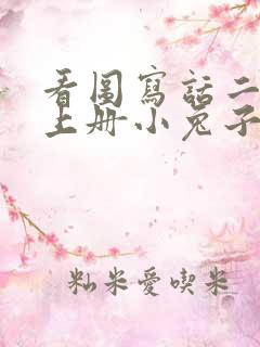 看图写话二年级上册小兔子运南瓜