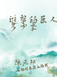 进击的巨人一共多少季