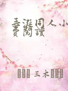 垂涎同人小说免费阅读