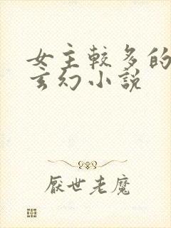 女主较多的修仙玄幻小说