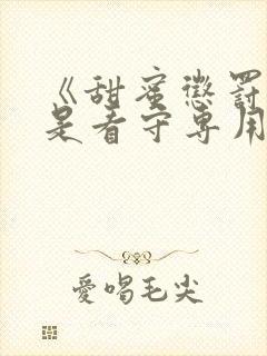 《甜蜜惩罚～我是看守专用宠物》第二季