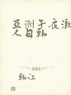 亚洲午夜激情成人日韩