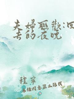 夫妇联欢:回不去的夜晚