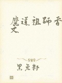 魔道祖师香炉车文