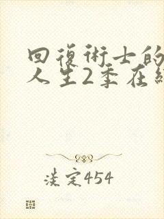 回复术士的重启人生2季在线观看