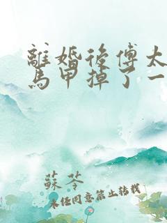 离婚后傅太太的马甲掉了一地