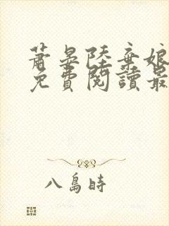 萧晏陆弃娘小说免费阅读最新章节