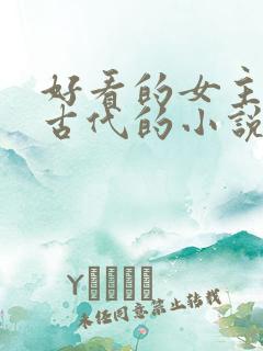 好看的女主穿越古代的小说