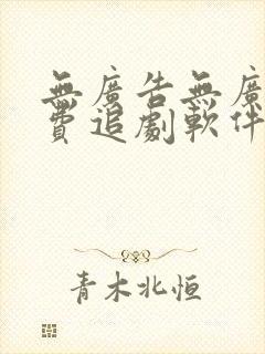 无广告无广告免费追剧软件