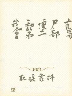 我和僵尸有个约会第二部 粤语