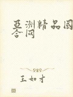 亚洲精品国产综合网