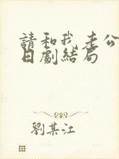 请和我老公结婚日剧结局