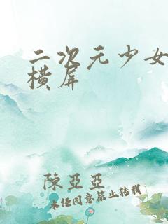 二次元少女壁纸横屏