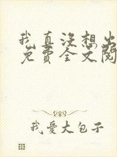 我真没想出名啊免费全文阅