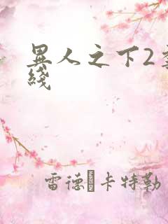 异人之下2季在线