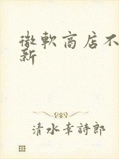 微软商店不能更新