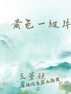 黄色一级片.