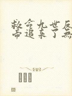 救命九世反派女帝追来了无删减