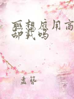 联想应用商店能卸载吗