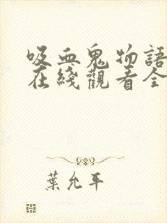 吸血鬼物语泰剧在线观看全集免费