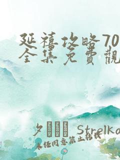 延禧攻略70集全集免费观看