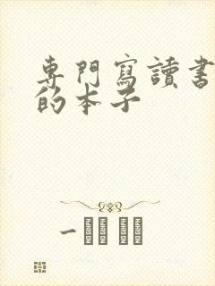 专门写读书笔记的本子