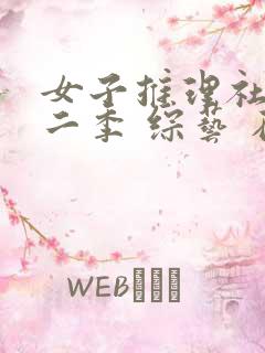 女子推理社 第二季 综艺 在线观看