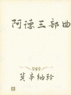 阿德三部曲小说