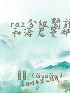 raz分级阅读和海尼曼哪个好