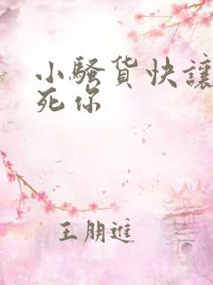 小骚货快让我操死你