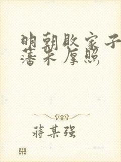 明朝败家子方继藩朱厚照