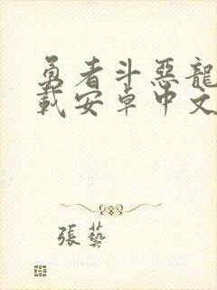 勇者斗恶龙5下载安卓中文版